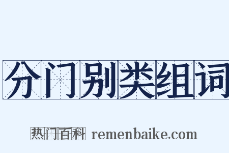 分门别类组词是什么意思的图片